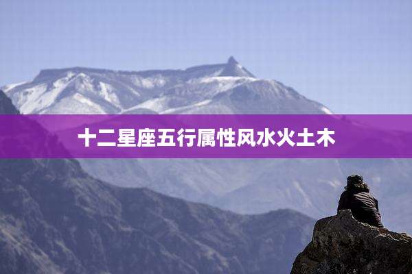 十二星座五行属性风水火土木