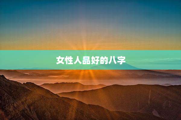 女性人品好的八字