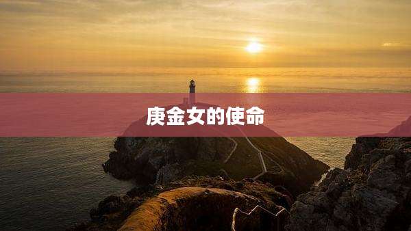 庚金女的使命
