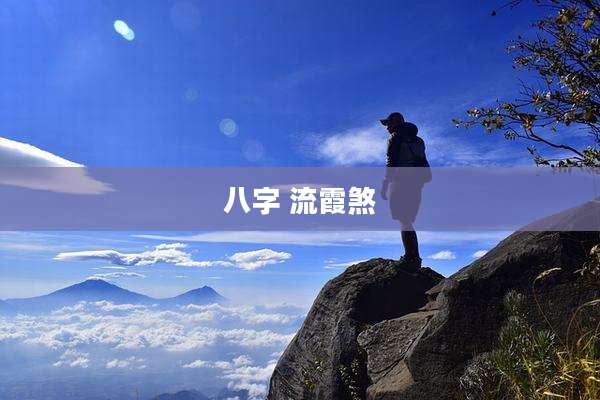 八字 流霞煞