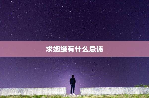 求姻缘有什么忌讳