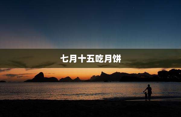 七月十五吃月饼