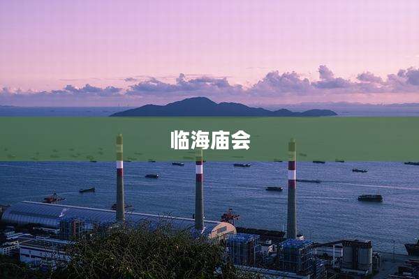 临海庙会