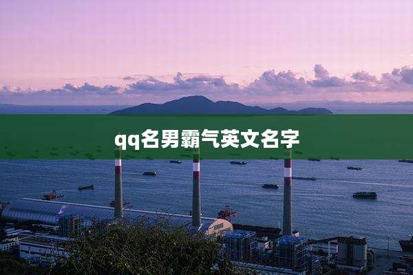 qq名男霸气英文名字