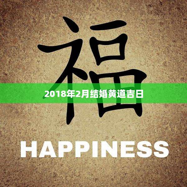 2018年2月结婚黄道吉日