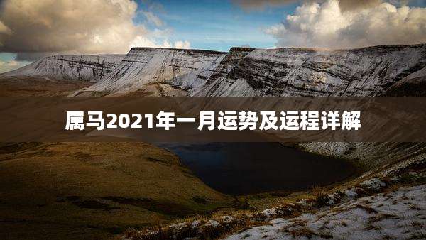 属马2021年一月运势及运程详解