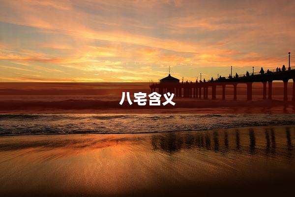 八宅含义
