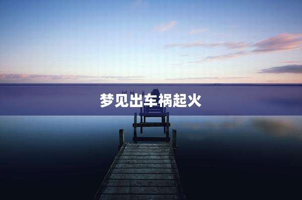 梦见出车祸起火