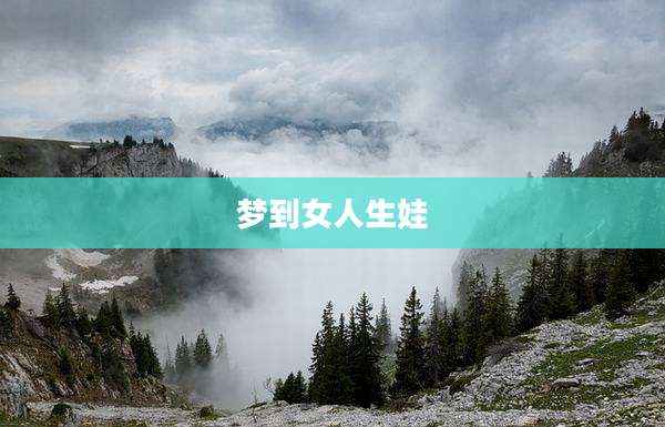 梦到女人生娃