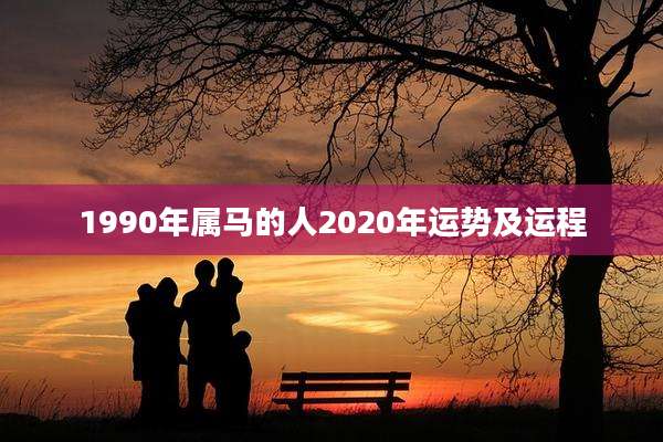1990年属马的人2020年运势及运程