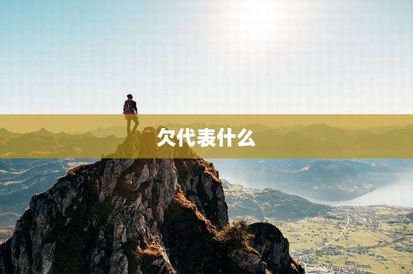欠代表什么