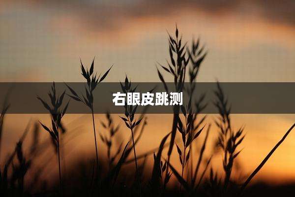 右眼皮跳测
