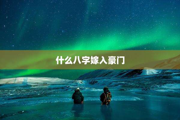 什么八字嫁入豪门