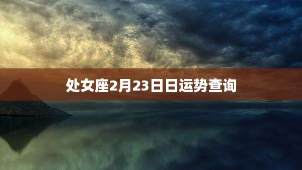 处女座2月23日日运势查询