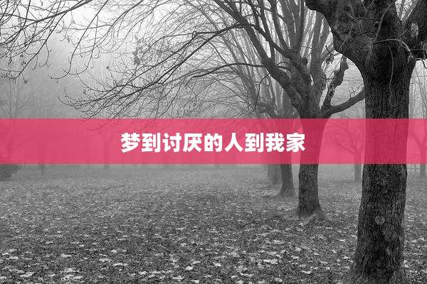 梦到讨厌的人到我家