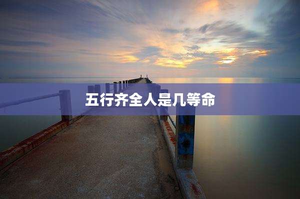 五行齐全人是几等命