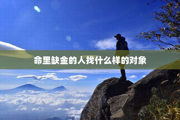 命里缺金的人找什么样的对象