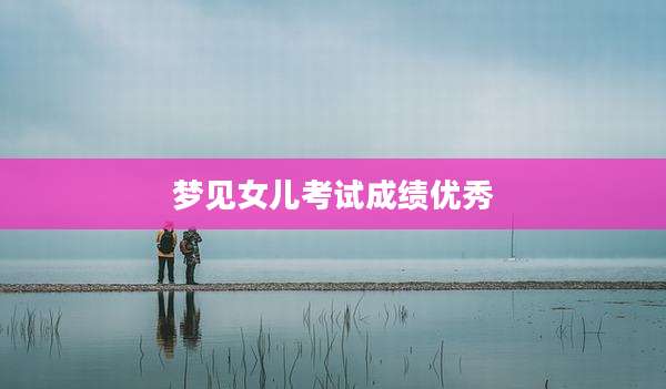 梦见女儿考试成绩优秀