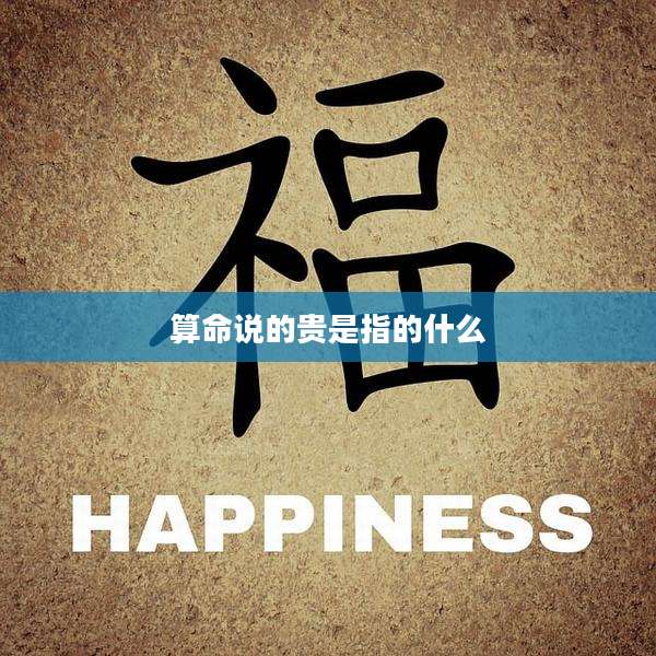 算命说的贵是指的什么