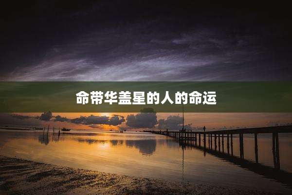 命带华盖星的人的命运