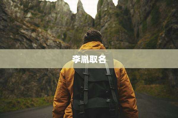 李胤取名