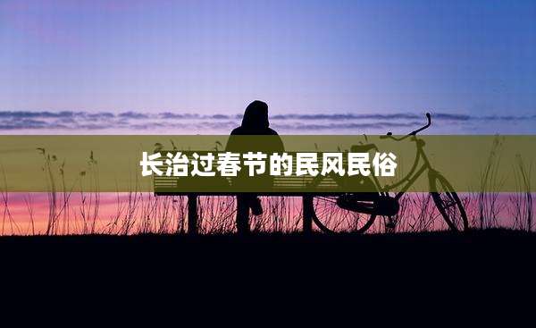 长治过春节的民风民俗