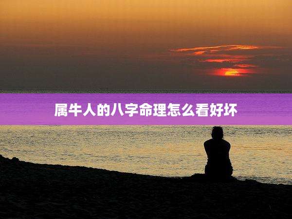 属牛人的八字命理怎么看好坏