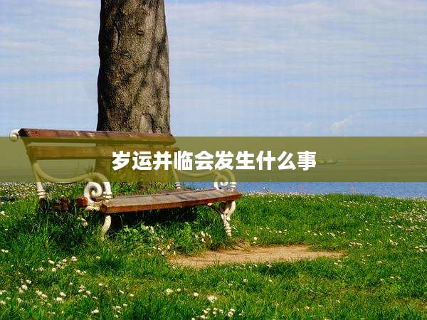 岁运并临会发生什么事