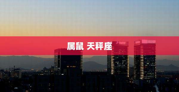 属鼠 天秤座