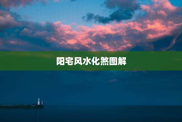 阳宅风水化煞图解