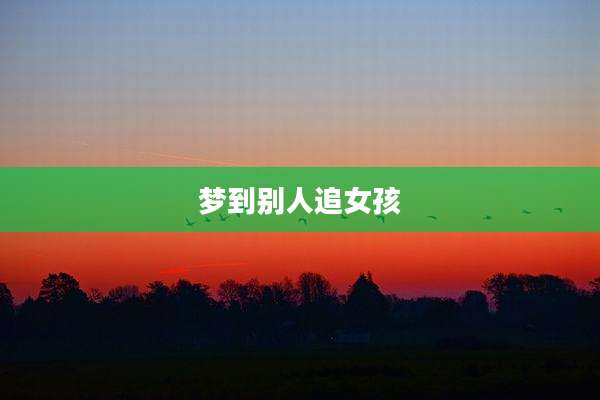 梦到别人追女孩