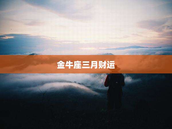 金牛座三月财运