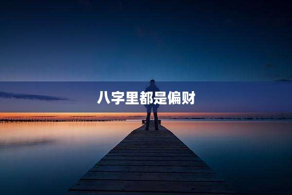 八字里都是偏财