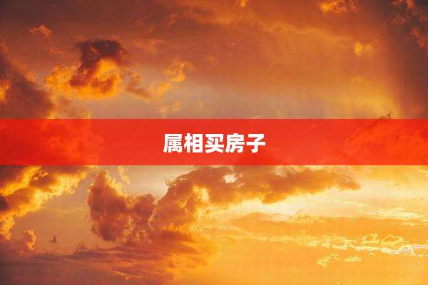 属相买房子