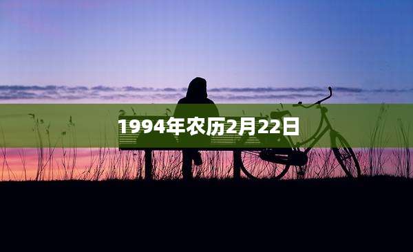 1994年农历2月22日
