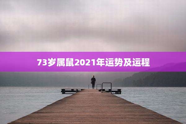 73岁属鼠2021年运势及运程