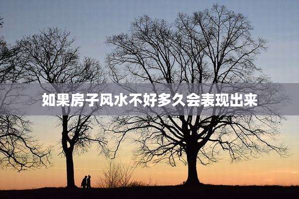 如果房子风水不好多久会表现出来