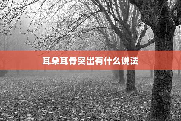 耳朵耳骨突出有什么说法