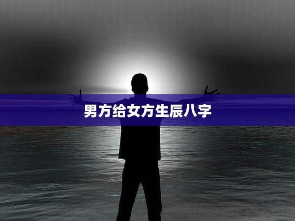 男方给女方生辰八字