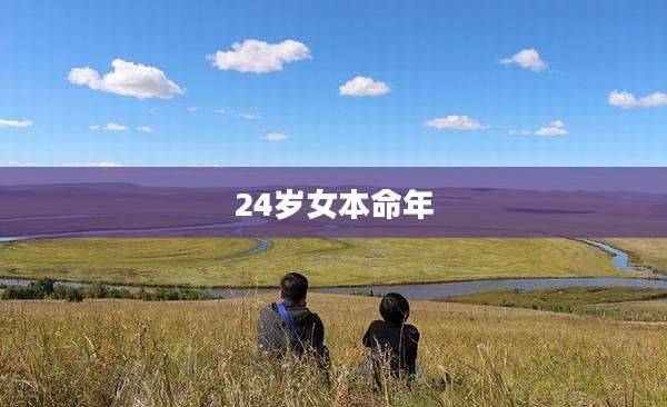 24岁女本命年
