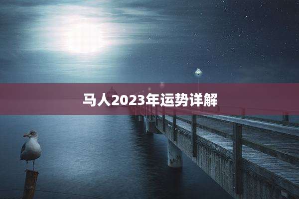 马人2023年运势详解