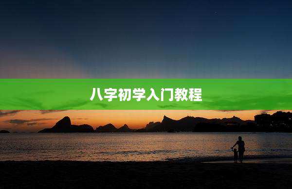 八字初学入门教程