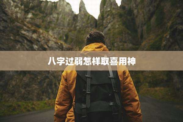 八字过弱怎样取喜用神