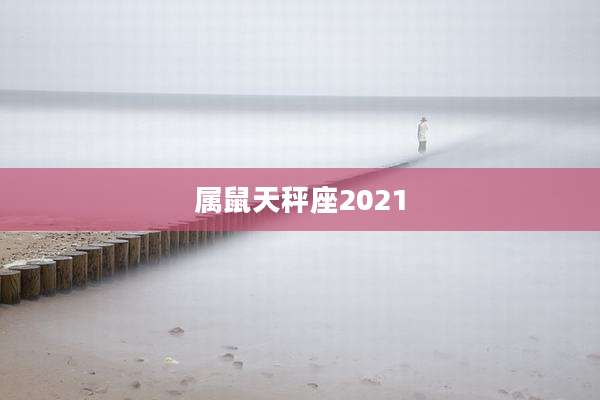 属鼠天秤座2021