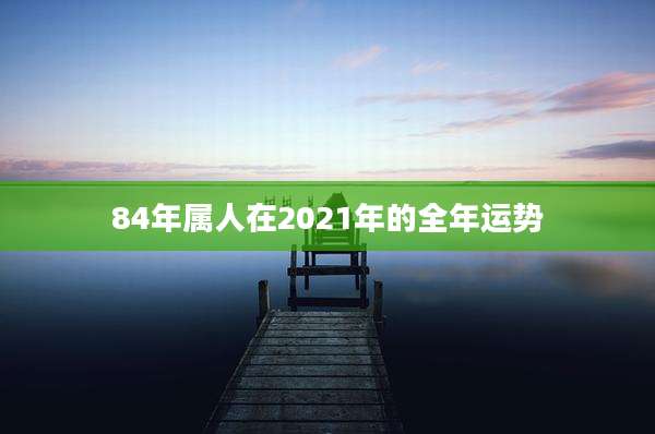 84年属人在2021年的全年运势