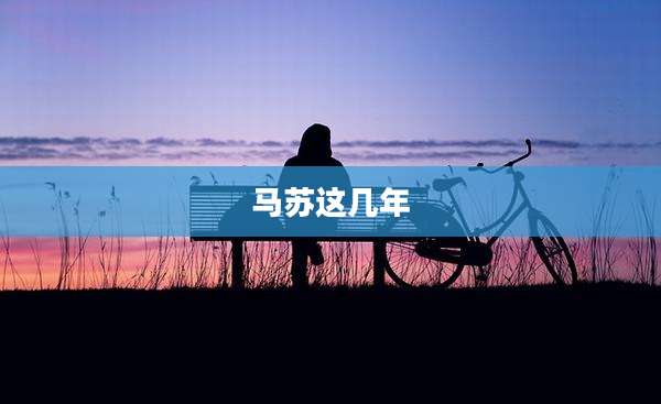 马苏这几年