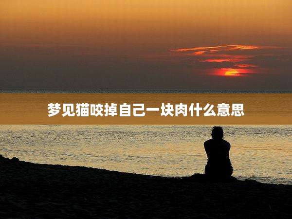 梦见猫咬掉自己一块肉什么意思