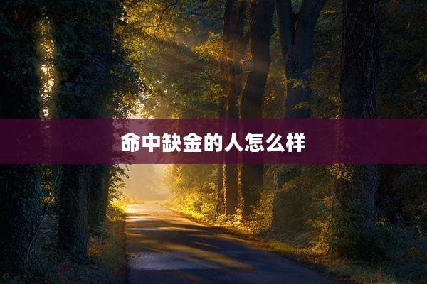 命中缺金的人怎么样