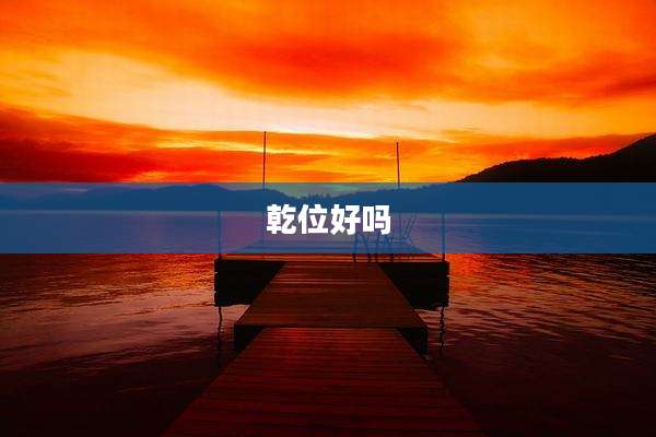 乾位好吗