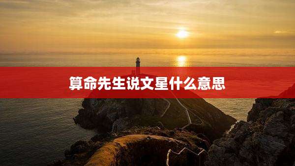 算命先生说文星什么意思